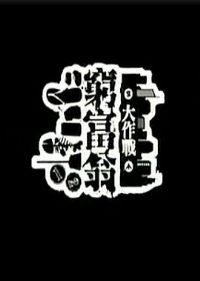 ��̴���ս ��һ��[��Ӱ��˵]