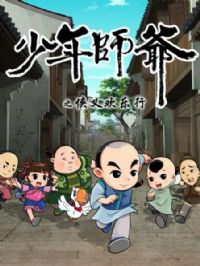 ����ʦү֮���延����